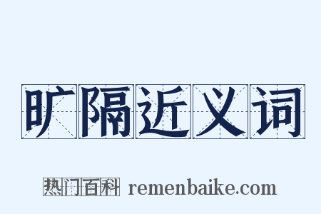 旷隔近义词是什么意思的图片